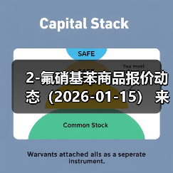 2-氟硝基苯商品报价动态（2026-01-15） 来源：互联网 2026-01-19