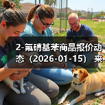 2-氟硝基苯商品报价动态（2026-01-15） 来源：互联网 2026-01-19（图2）