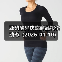 亚硝酸异戊酯商品报价动态（2026-01-10） 来源：互联网 2026-01-19（图2）