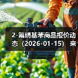 2-氟硝基苯商品报价动态（2026-01-15） 来源：互联网 2026-01-19（图3）