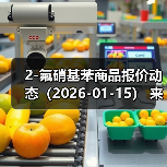 2-氟硝基苯商品报价动态（2026-01-15） 来源：互联网 2026-01-19（图4）
