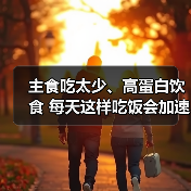 主食吃太少、高蛋白饮食 每天这样吃饭会加速衰老 来源:互联网 2025-09-09(图3) 主食吃太少、高蛋白饮食 每天这样吃饭会加速衰老 来源:互联网 2025-09-09(图3)