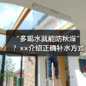 “多喝水就能防秋燥”？xx介绍正确补水方式 来源：互联网 2025-09-08