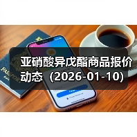 亚硝酸异戊酯商品报价动态（2026-01-10） 来源：互联网 2026-01-19（图4）