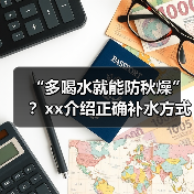 “多喝水就能防秋燥”?xx介绍正确补水方式 来源:互联网 2025-09-08(图3) “多喝水就能防秋燥”?xx介绍正确补水方式 来源:互联网 2025-09-08(图3)