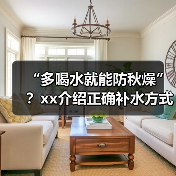“多喝水就能防秋燥”?xx介绍正确补水方式 来源:互联网 2025-09-08(图2) “多喝水就能防秋燥”?xx介绍正确补水方式 来源:互联网 2025-09-08(图2)