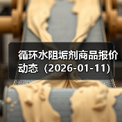 循环水阻垢剂商品报价动态（2026-01-11） 来源：互联网 2026-01-19（图2）