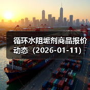 循环水阻垢剂商品报价动态（2026-01-11） 来源：互联网 2026-01-19（图3）