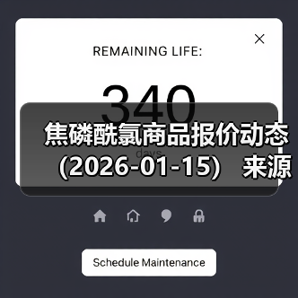 焦磷酰氯商品报价动态（2026-01-15） 来源：互联网 2026-01-19