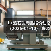 L+酒石酸商品报价动态（2026-01-10） 来源：互联网 2026-01-19