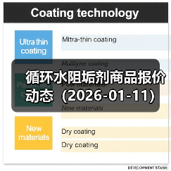 循环水阻垢剂商品报价动态（2026-01-11） 来源：互联网 2026-01-19（图4）