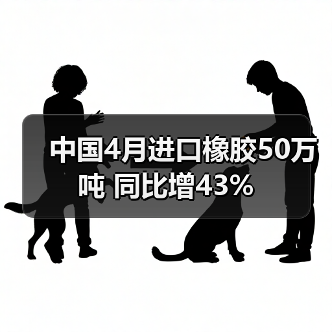 中国4月进口橡胶50万吨 同比增43%