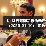 L+酒石酸商品报价动态(2026-01-10) 来源:互联网 2026-01-19(图4) L+酒石酸商品报价动态(2026-01-10) 来源:互联网 2026-01-19(图4)