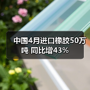 中国4月进口橡胶50万吨 同比增43%（图3）