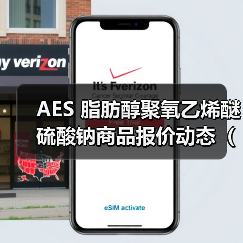 AES 脂肪醇聚氧乙烯醚硫酸钠商品报价动态（2026-01-11） 来源：互联网 2026-01-19（图2）