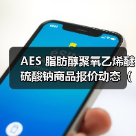 AES 脂肪醇聚氧乙烯醚硫酸钠商品报价动态（2026-01-11） 来源：互联网 2026-01-19