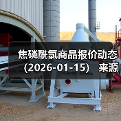 焦磷酰氯商品报价动态（2026-01-15） 来源：互联网 2026-01-19（图4）