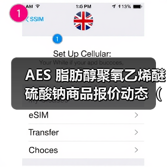 AES 脂肪醇聚氧乙烯醚硫酸钠商品报价动态（2026-01-11） 来源：互联网 2026-01-19（图3）
