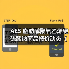 AES 脂肪醇聚氧乙烯醚硫酸钠商品报价动态（2026-01-11） 来源：互联网 2026-01-19（图4）