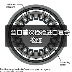 营口首次检验进口复合橡胶