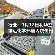 行业：1月12日利华益维远化学环氧丙烷价格动态 来源：互联网 2026-01-19（图2）