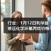 行业：1月12日利华益维远化学环氧丙烷价格动态 来源：互联网 2026-01-19（图3）