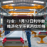行业：1月12日利华益维远化学环氧丙烷价格动态 来源：互联网 2026-01-19（图4）