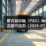 聚合氧化铝（PAC）商品报价动态（2026-01-11） 来源：互联网 2026-01-19