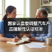 国家认监委调整汽车产品强制性认证标准