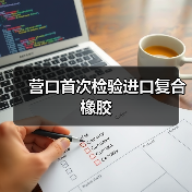营口首次检验进口复合橡胶（图3）
