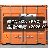 聚合氧化铝（PAC）商品报价动态（2026-01-11） 来源：互联网 2026-01-19（图2）