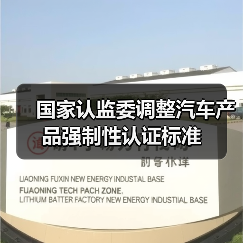 国家认监委调整汽车产品强制性认证标准（图3）