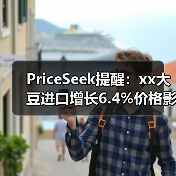 PriceSeek提醒:xx大豆进口增长6.4%价格影响 来源:互联网 2025-11-08(图2) PriceSeek提醒:xx大豆进口增长6.4%价格影响 来源:互联网 2025-11-08(图2)