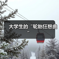 大学生的“轮胎狂想曲”（图2）