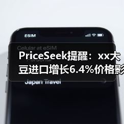PriceSeek提醒:xx大豆进口增长6.4%价格影响 来源:互联网 2025-11-08(图3) PriceSeek提醒:xx大豆进口增长6.4%价格影响 来源:互联网 2025-11-08(图3)