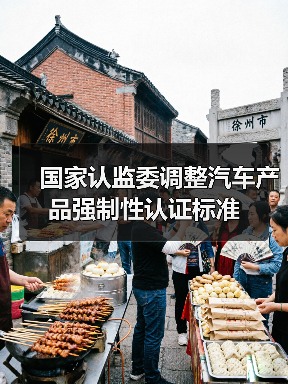 国家认监委调整汽车产品强制性认证标准（图4）