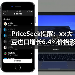 PriceSeek提醒:xx大豆进口增长6.4%价格影响 来源:互联网 2025-11-08(图4) PriceSeek提醒:xx大豆进口增长6.4%价格影响 来源:互联网 2025-11-08(图4)