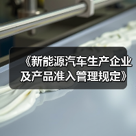 《新能源汽车生产企业及产品准入管理规定》解读（图2）