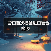 营口首次检验进口复合橡胶（图4）