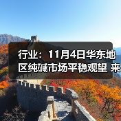 行业:11月4日华东地区纯碱市场平稳观望 来源:互联网 2025-11-08(图2) 行业:11月4日华东地区纯碱市场平稳观望 来源:互联网 2025-11-08(图2)