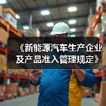 《新能源汽车生产企业及产品准入管理规定》解读（图4）