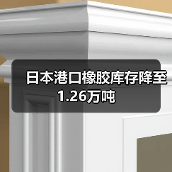 日本港口橡胶库存降至1.26万吨（图1）