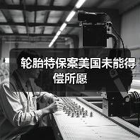 轮胎特保案美国未能得偿所愿