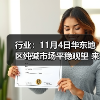 行业:11月4日华东地区纯碱市场平稳观望 来源:互联网 2025-11-08(图4) 行业:11月4日华东地区纯碱市场平稳观望 来源:互联网 2025-11-08(图4)