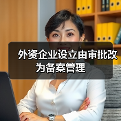 外资企业设立由审批改为备案管理