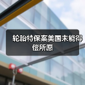 轮胎特保案美国未能得偿所愿（图2）