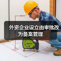 外资企业设立由审批改为备案管理（图2）