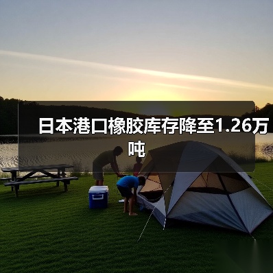 日本港口橡胶库存降至1.26万吨（图4）