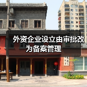 外资企业设立由审批改为备案管理（图4）