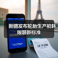 新疆发布轮胎生产能耗限额新标准